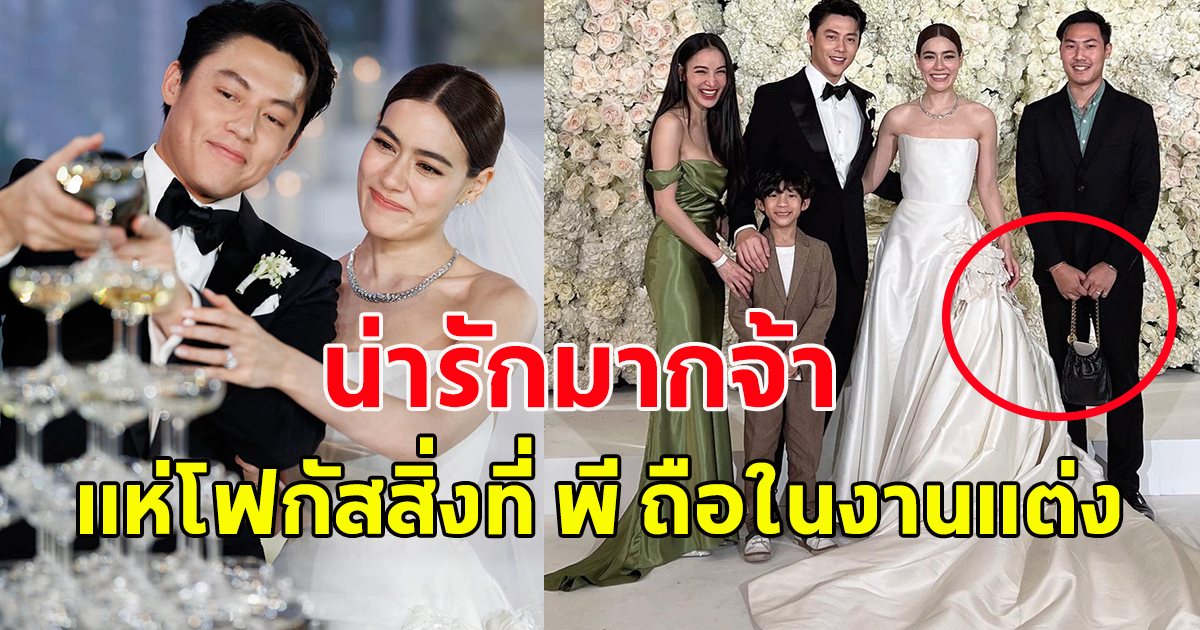 ภาพที่รอคอย แพทณปภา ควง พีชานนท์ ออกงานแต่ง หมาก-คิม ด้วยกัน แต่งานนี้ชาวเน็ตโฟกัสสิ่งที่หนุ่มพีถือในงานแต่ง