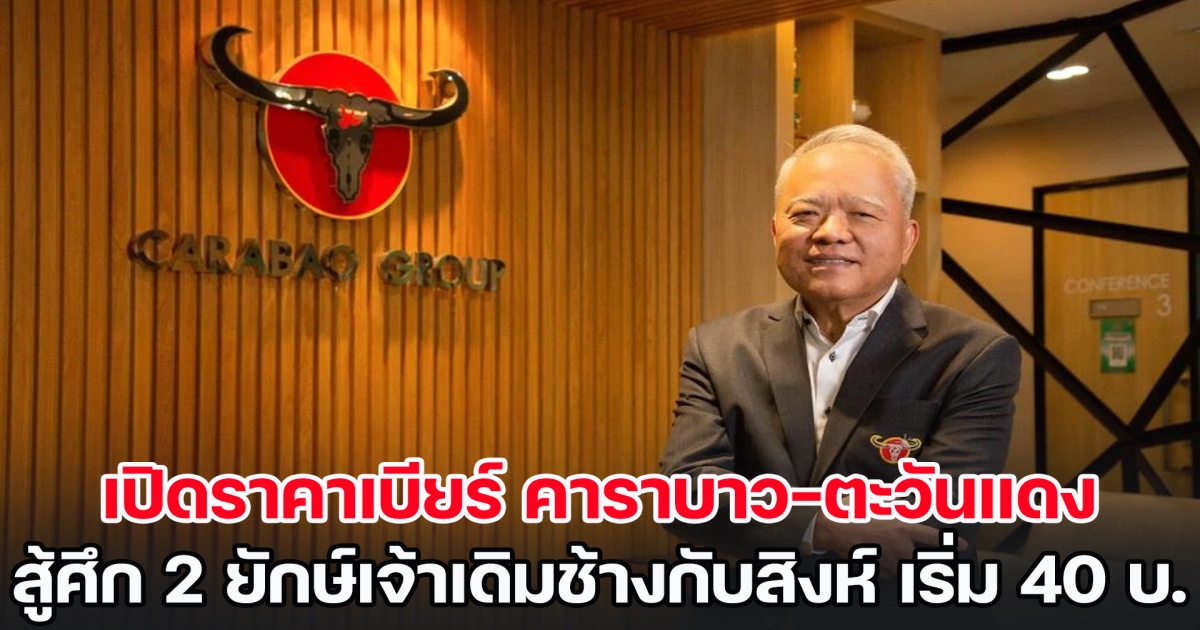 เปิดราคาเบียร์น้องใหม่ คาราบาว-ตะวันแดง สู้ศึก 2 ยักษ์เจ้าเดิมช้างกับสิงห์ เริ่ม 40 บาท