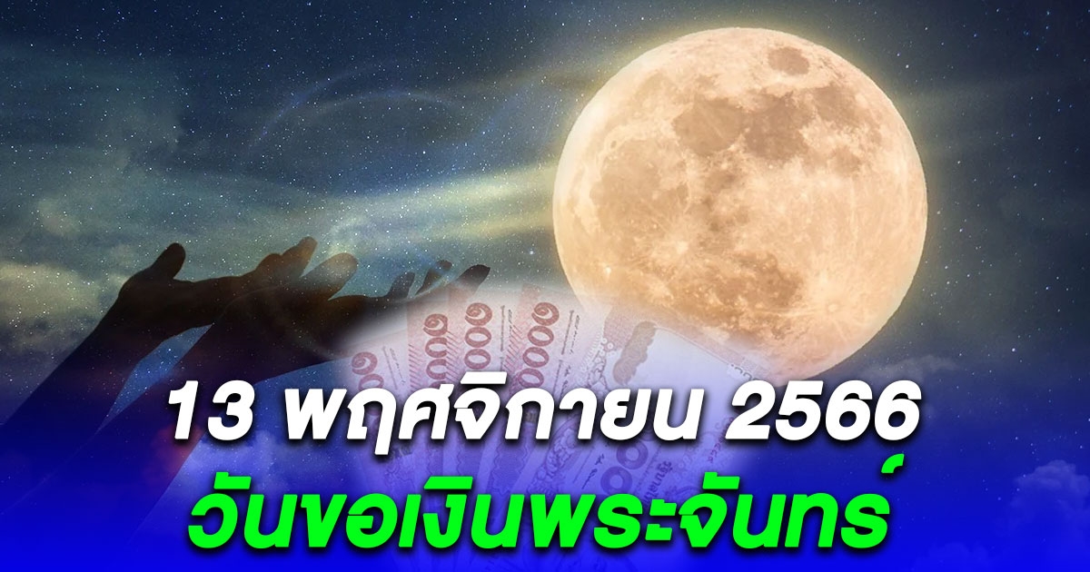 13 พฤศจิกายน 66 วันขอเงินพระจันทร์ ขอพร เรียกทรัพย์