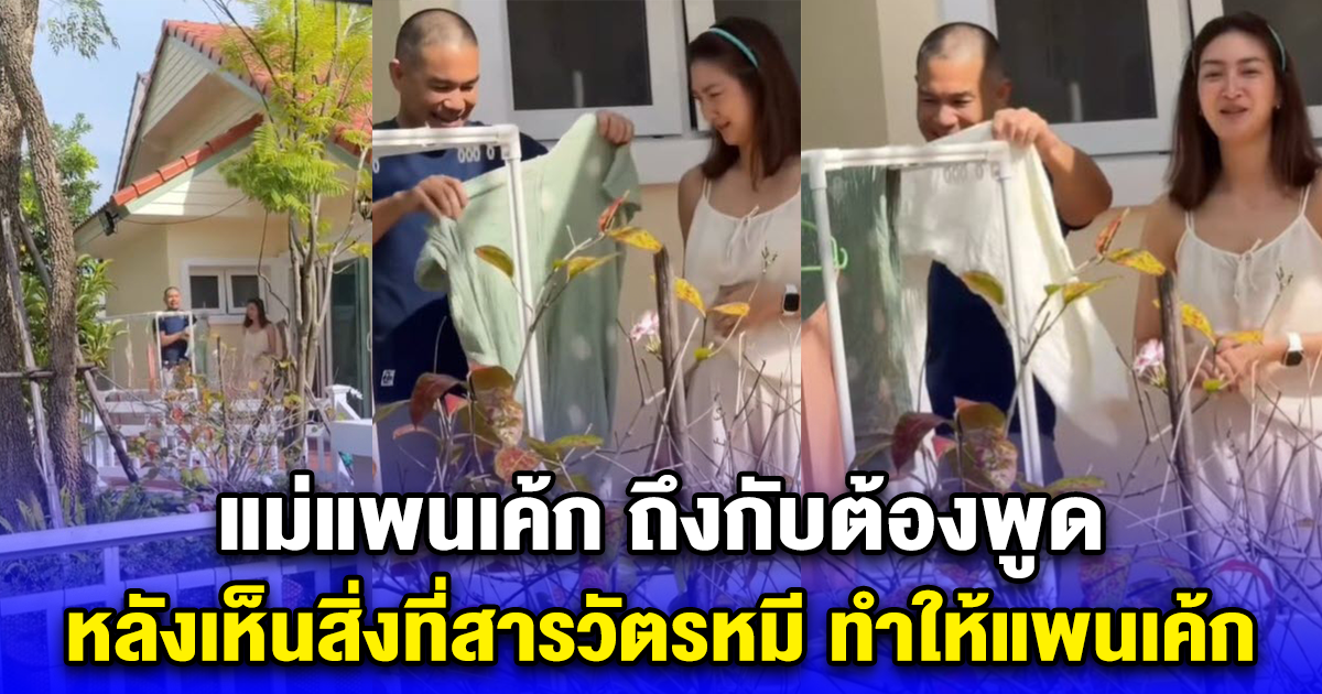 แม่แพนเค้ก ถึงกับต้องพูด หลังเห็นสิ่งที่สารวัตรหมี ทำให้แพนเค้ก