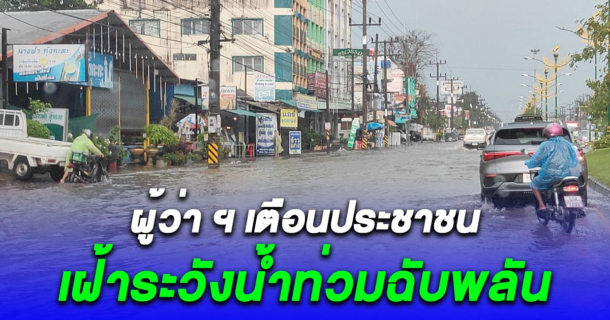 เมืองคอนฝนถล่ม น้ำป่าคีรีวงหลาก ผู้ว่า ฯ เตือนประชาชนเฝ้าระวังน้ำท่วมฉับพลัน