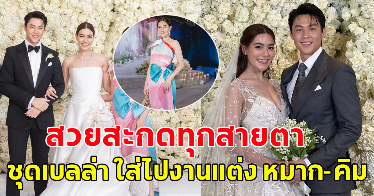 ฮือฮา ชุดเบลล่า ราณี ใส่ไปงานแต่ง หมาก-คิม