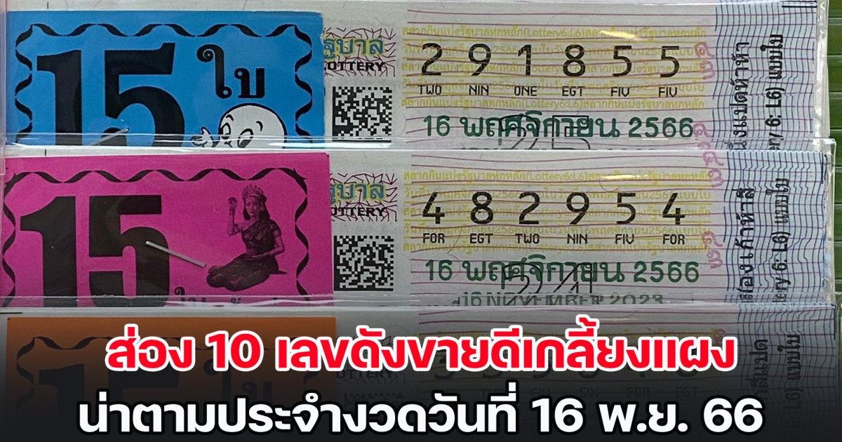 ส่อง 10 เลขดังขายดีเกลี้ยงแผง น่าตามประจำงวดวันที่ 16 พ.ย. 66