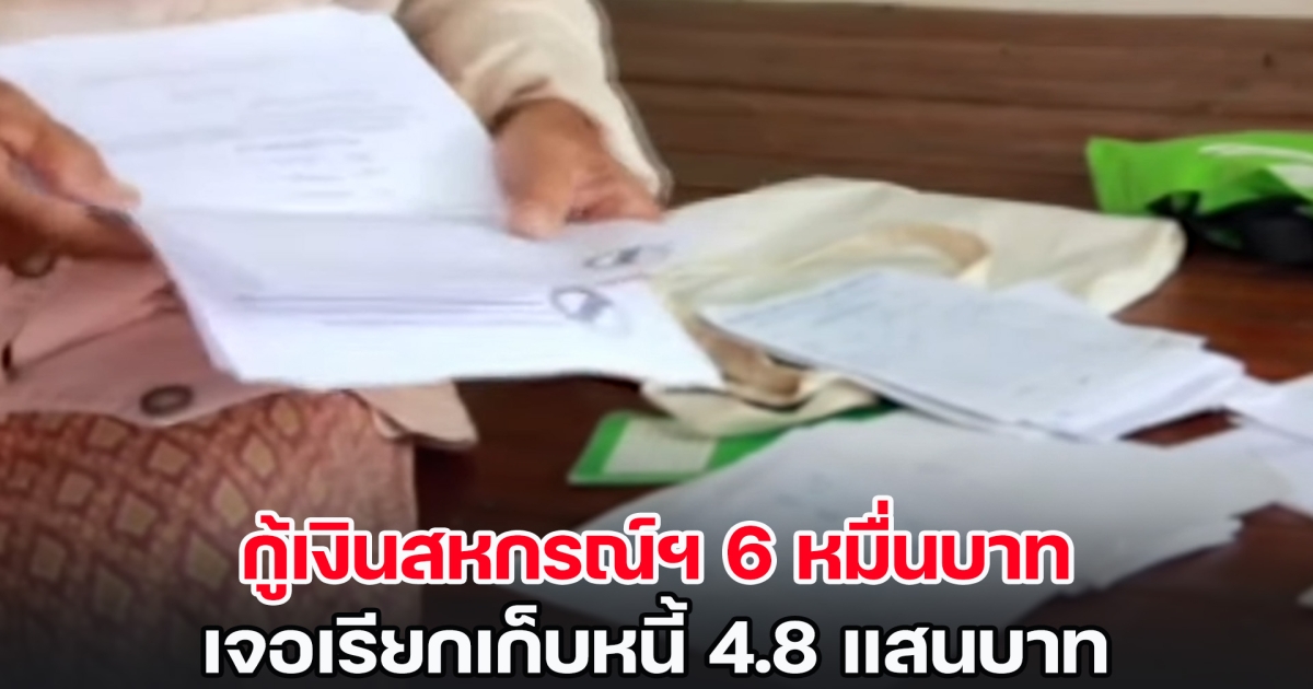 ยายน้ำตาร่วง! กู้เงินสหกรณ์ฯ 6 หมื่นบาท เจอเรียกเก็บหนี้ 4.8 แสนบาท