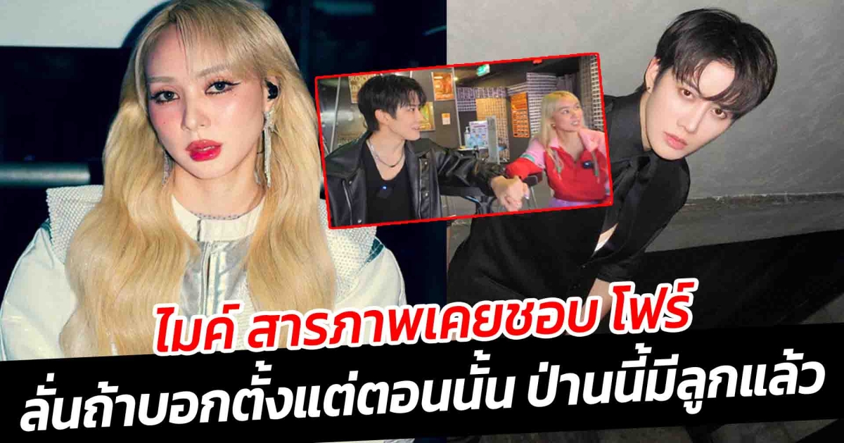 ไมค์ สารภาพเคยชอบ โฟร์ ทำกรี๊ดแรง ลั่นถ้าบอกตั้งแต่ตอนนั้น ป่านนี้มีลูกแล้ว