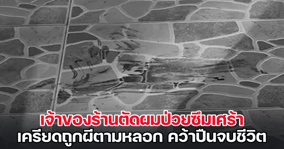 เจ้าของร้านตัดผมป่วยซึมเศร้า เครียดถูกผีตามหลอก ก่อนคว้าปืนจบชีวิตตนเอง