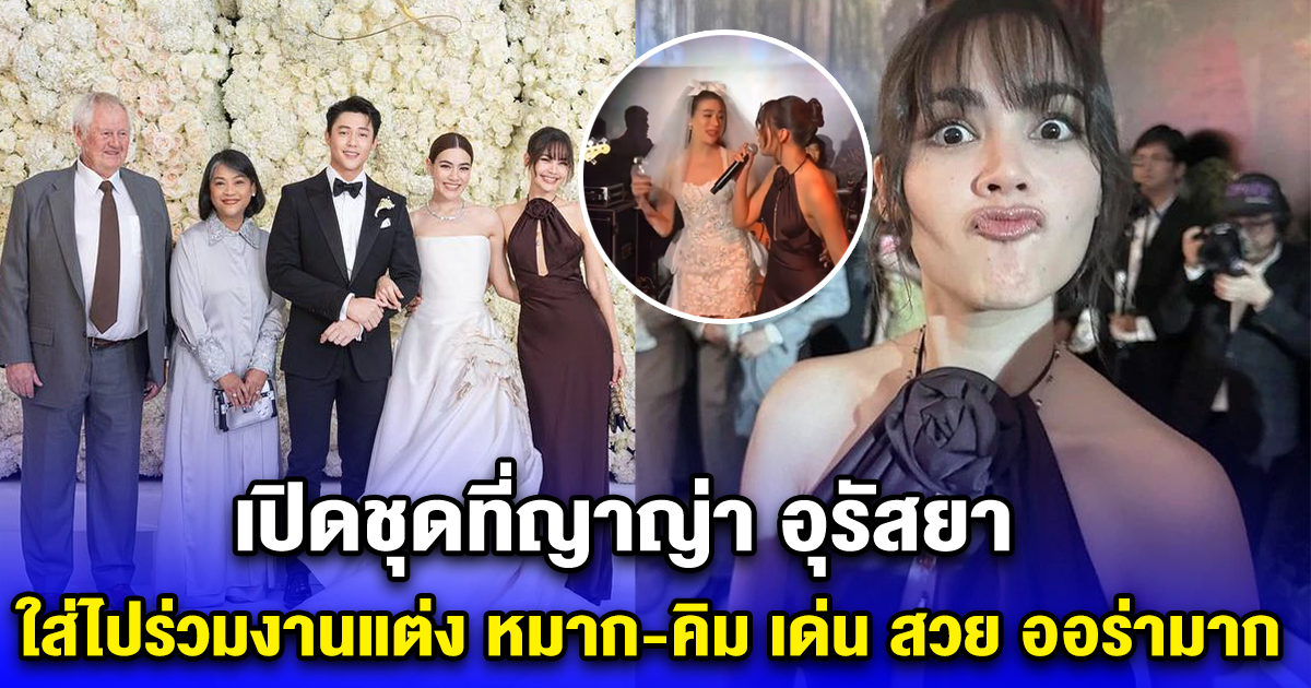 เปิดชุดที่ญาญ่า อุรัสยา ใส่ไปร่วมงานแต่ง หมาก-คิม เด่น สวย ออร่ามาก