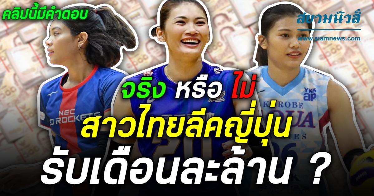 จริงหรือไม่? ที่นักกีฬาวอลเลย์บอลในลีคญี่ปุ่นได้ค่าตัวเดือนละเป็นแสน คลิปนี้มีคำตอบ !