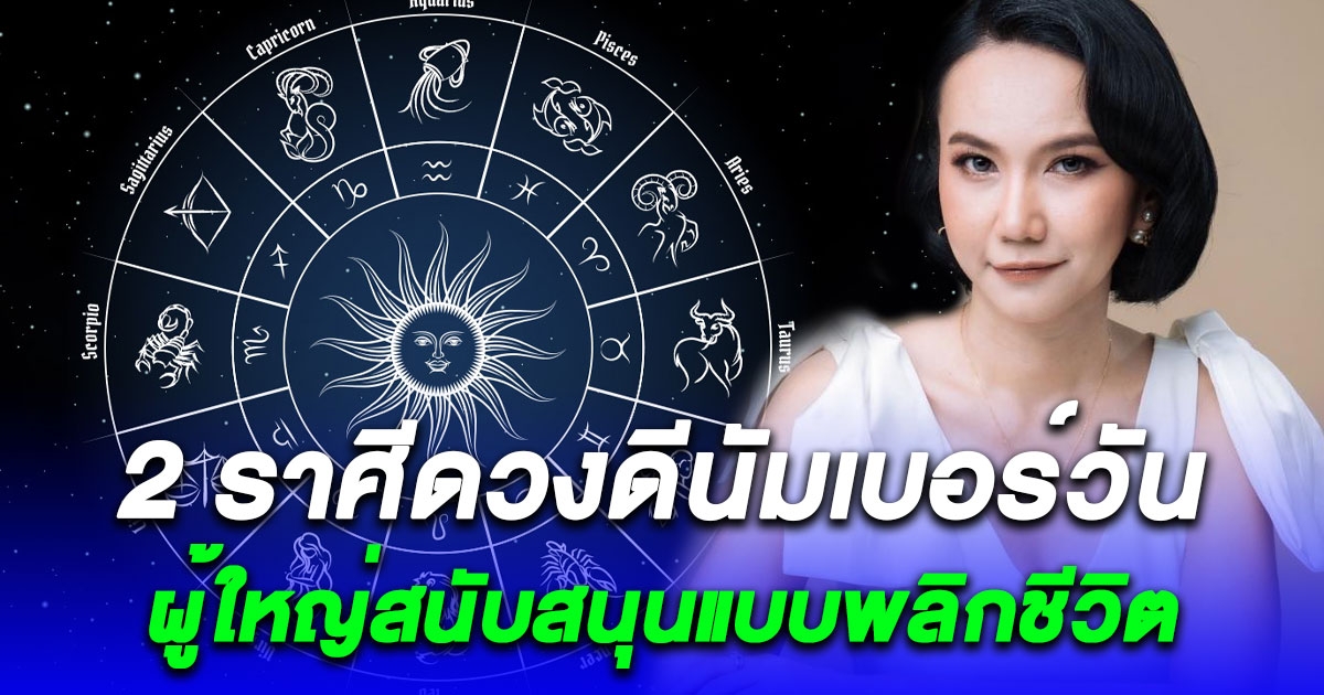 2 ราศีดวงดีนัมเบอร์วัน ชีวิตหลุดพ้นจากความร้าวราน มีแต่ความรุ่งเรือง มีผู้ใหญ่สนับสนุนแบบพลิกชีวิต