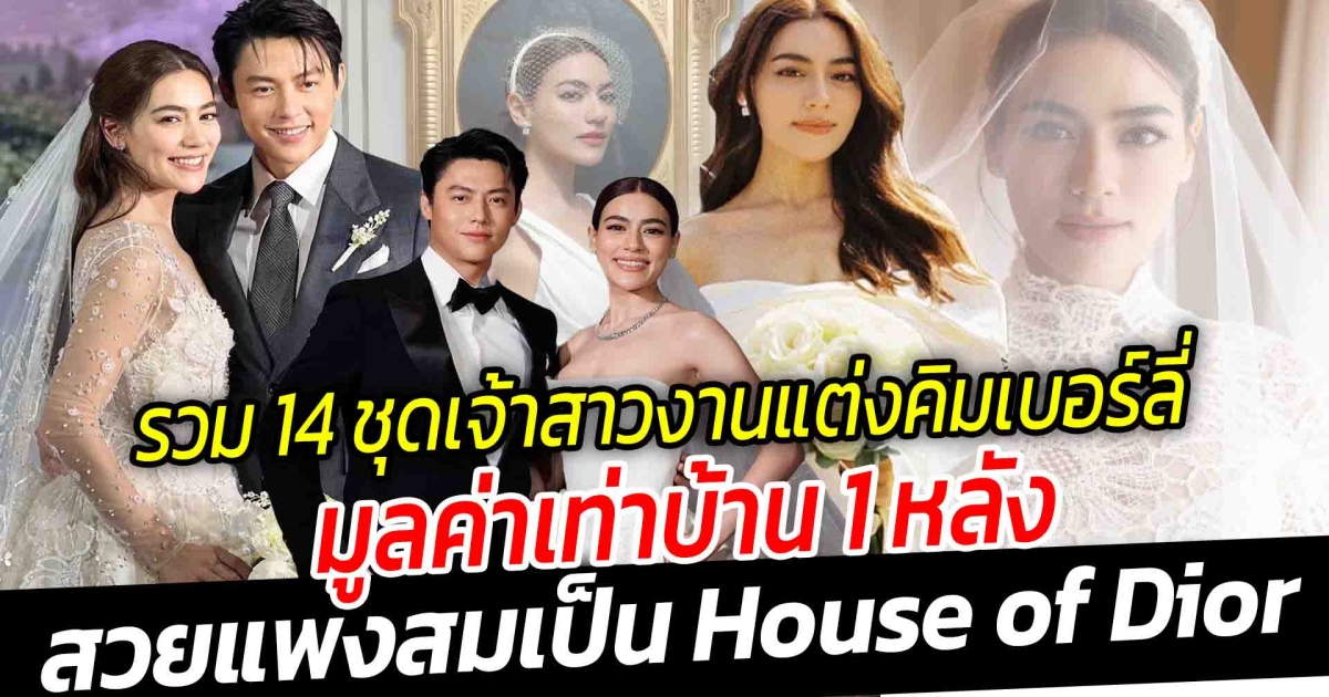 เจ้าสาว DIOR รวม 14 ชุดเจ้าสาว งานแต่งคิมเบอร์ลี่ มูลค่าเท่าบ้าน 1 หลัง สวยแพงสมเป็น House of Dior ตั้งแต่พรีเวดดิ้งยันงานแต่ง