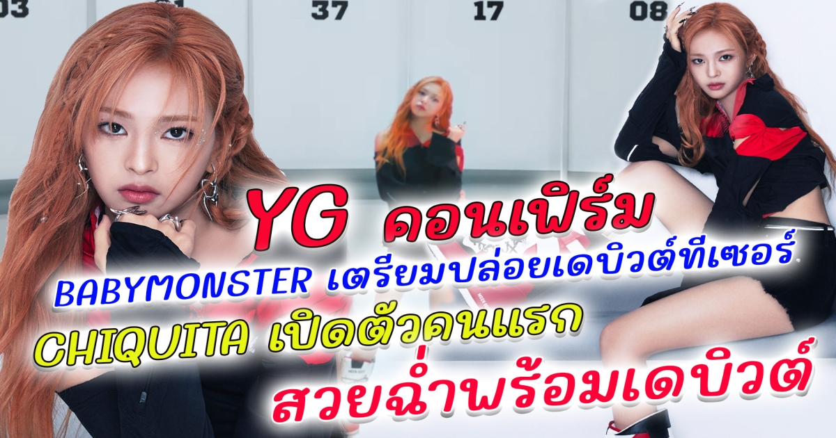 YG คอมเฟิร์ม BABYMONSTER เตรียมปล่อยเดบิวต์ทีเซอร์ CHIQUITA เปิดตัวคนแรก สวยฉ่ำพร้อมเดบิวต์ ล่าสุด ยาง ฮยอนซอก ไม่รอด ถูกศาลตัดสินแบบนี้