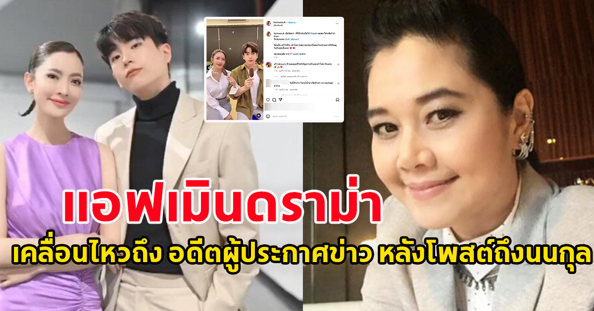 แอฟเมินดราม่า เคลื่อนไหวถึง อดีตผู้ประกาศข่าว หลังโพสต์ถึงนนกุล
