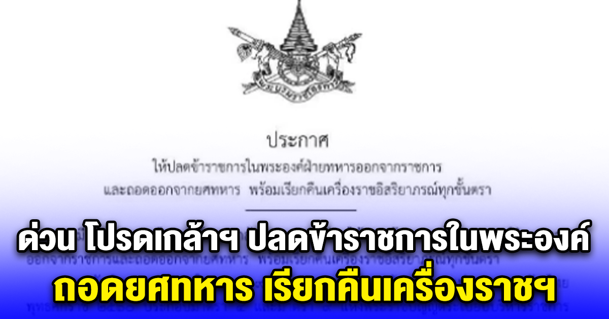 ด่วน โปรดเกล้าฯ ปลดข้าราชการในพระองค์ ถอดยศทหาร เรียกคืนเครื่องราชฯ