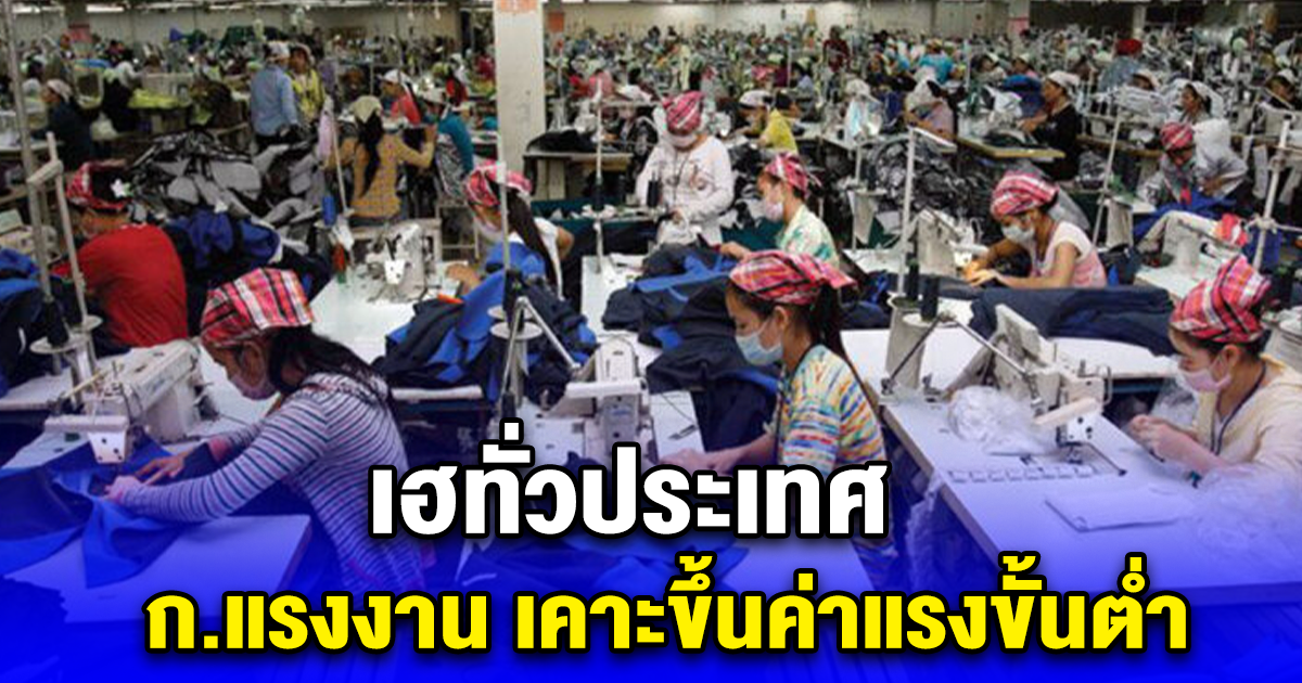 เฮทั่วประเทศ 8 ธ.ค. นี้ ก.แรงงาน เคาะขึ้นค่าแรงขั้นต่ำ
