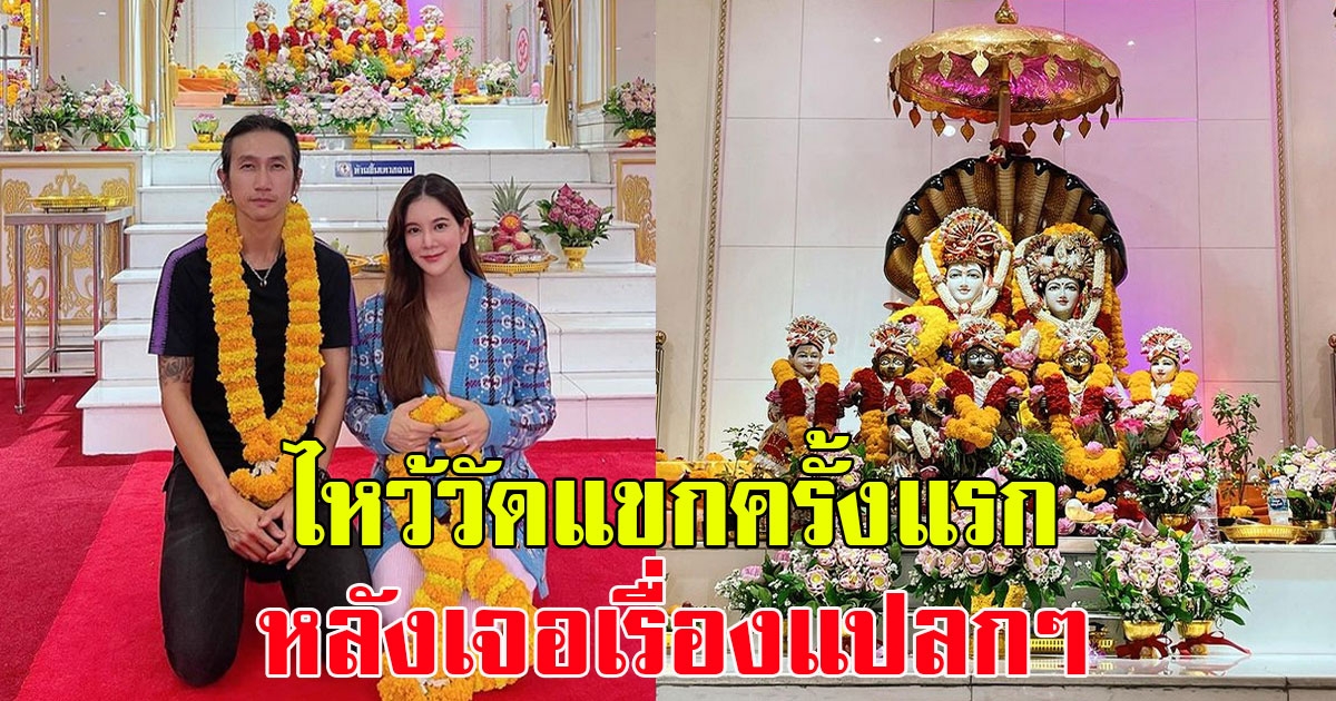 ก้อย รัชวิน ไหว้วัดแขกครั้งแรกกับสามี ตูน บอดี้สแลม หลังเจอเรื่องแปลกๆ