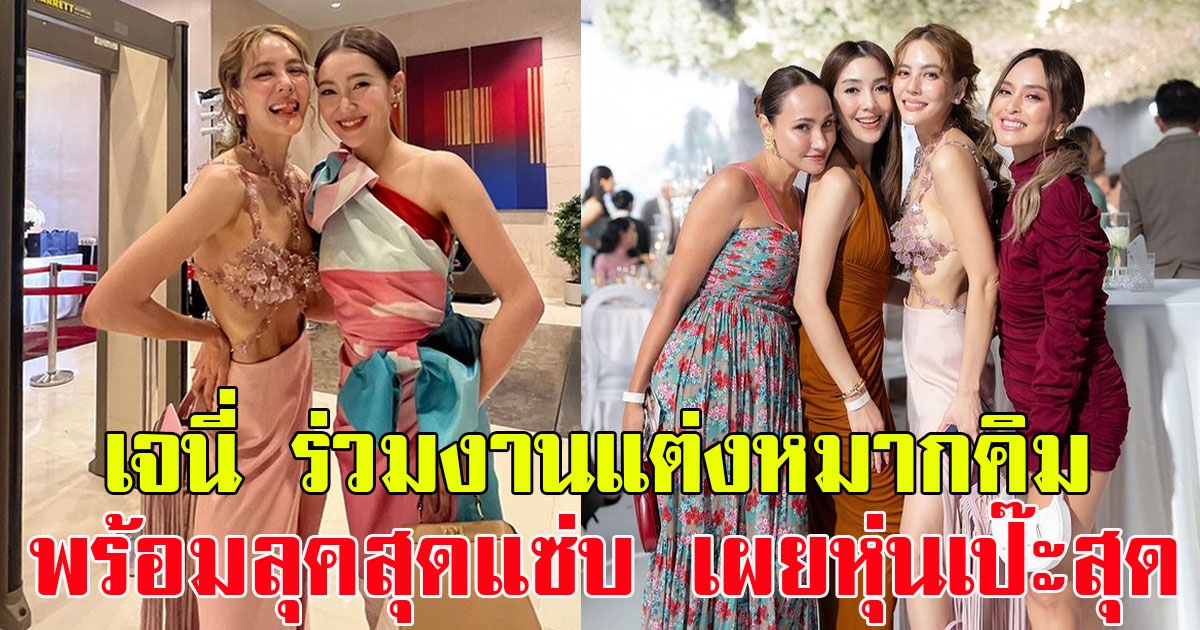 เจนี่ ร่วมยินดีงานแต่งหมากคิม พร้อมลุคสุดแซ่บ เผยหุ่นเป๊ะสุดๆ
