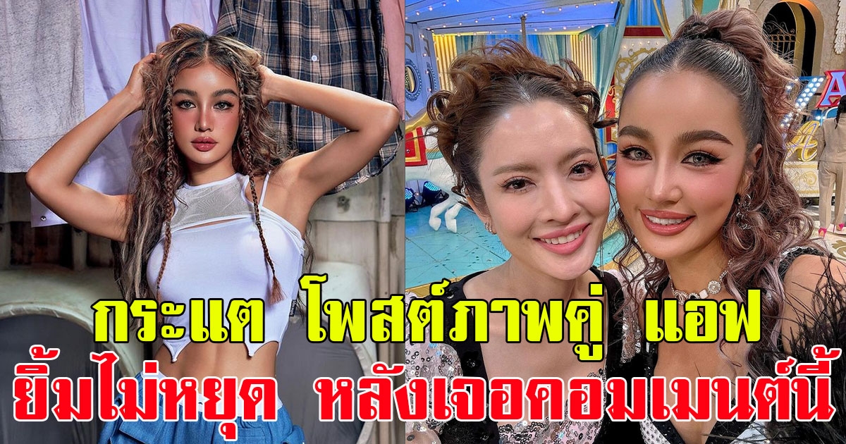กระแต อาร์สยาม โพสต์ภาพคู่ แอฟ ทักษอร ทำเอายิ้มไม่หยุด หลังเจอคอมเมนต์นี้