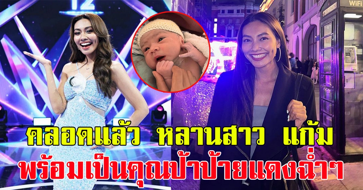 แก้ม วิชญาณี โพสต์โมเมนต์ซึ้งน้องสาว เกต จิณภัค คลอดหลานสาว พร้อมเป็นคุณป้าป้ายแดงฉ่ำๆ