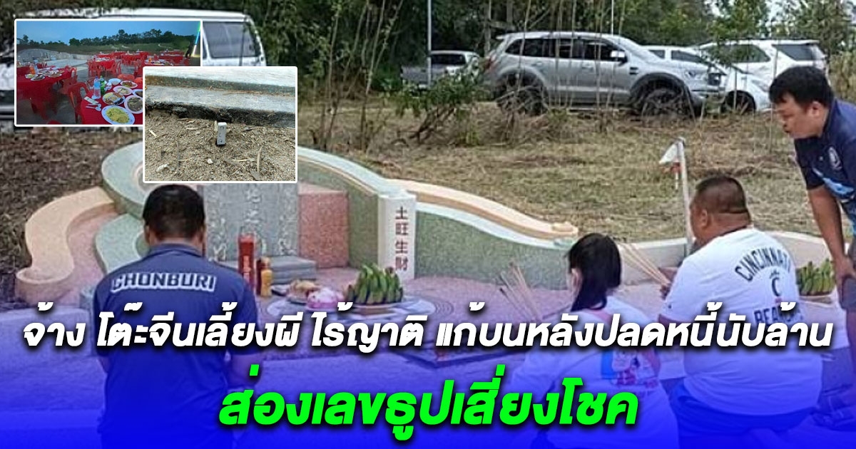 ผัวเมียทำธุรกิจขาดทุนเป็นหนี้นับล้าน บนบานผีในสุสาน จนธุรกิจประสบความสำเร็จ จ้าง โต๊ะจีนแก้บน ส่องเลขธูปเสี่ยงโชค