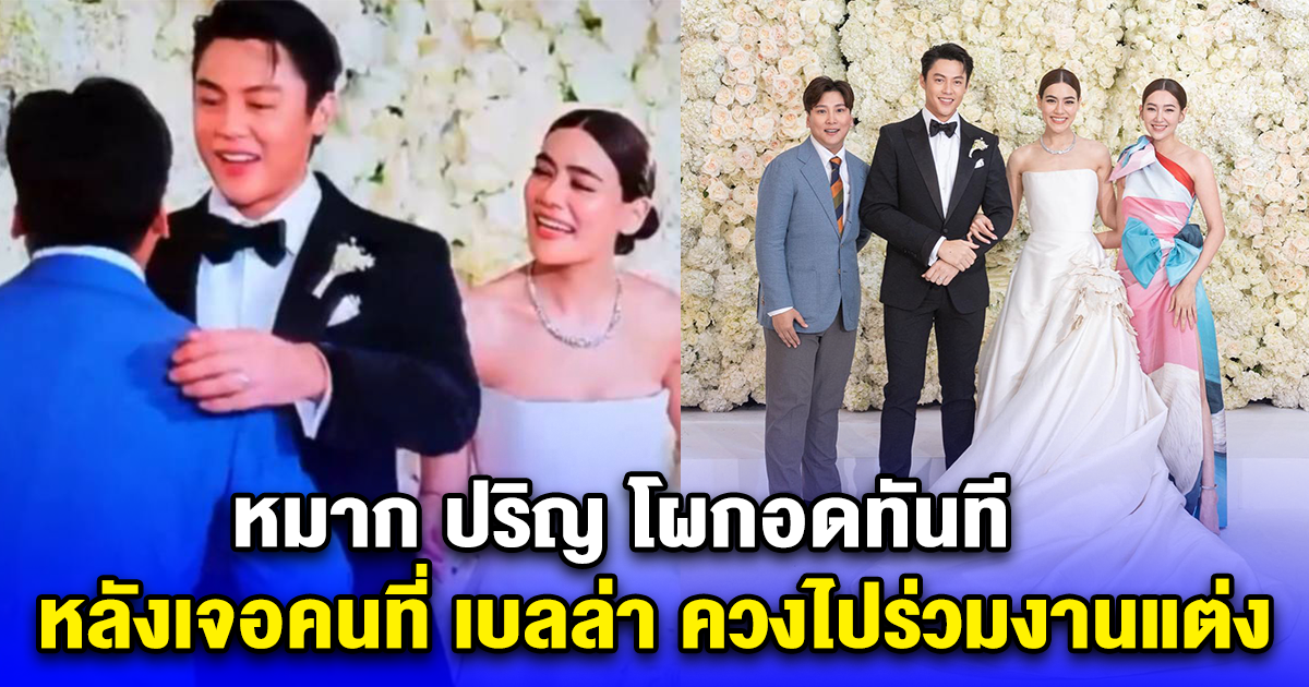 หมาก ปริญ โผกอดทันที หลังเจอคนที่ เบลล่า ควงไปร่วมงานแต่ง