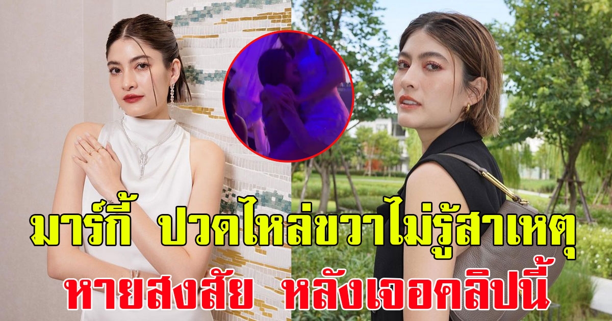 มาร์กี้ ปวดไหล่ขวาไม่รู้สาเหตุ หายสงสัย หลังเจอคลิปนี้