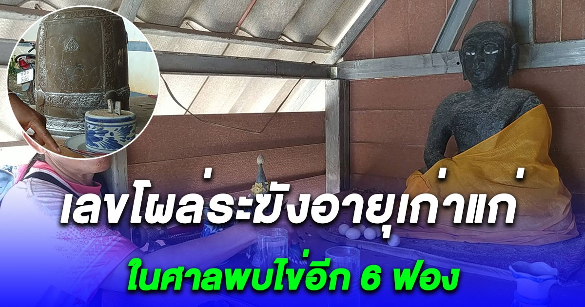 ชาวบ้านแห่ขอโชคระฆังอายุเก่าแก่เลขโผล่ชัด ศาลหลวงพ่อระฆัง ภายในศาลพบไข่อีก 6 ฟอง