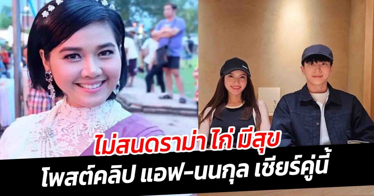 ไม่สนดราม่า ไก่ มีสุข โพสต์คลิป แอฟ นนกุล