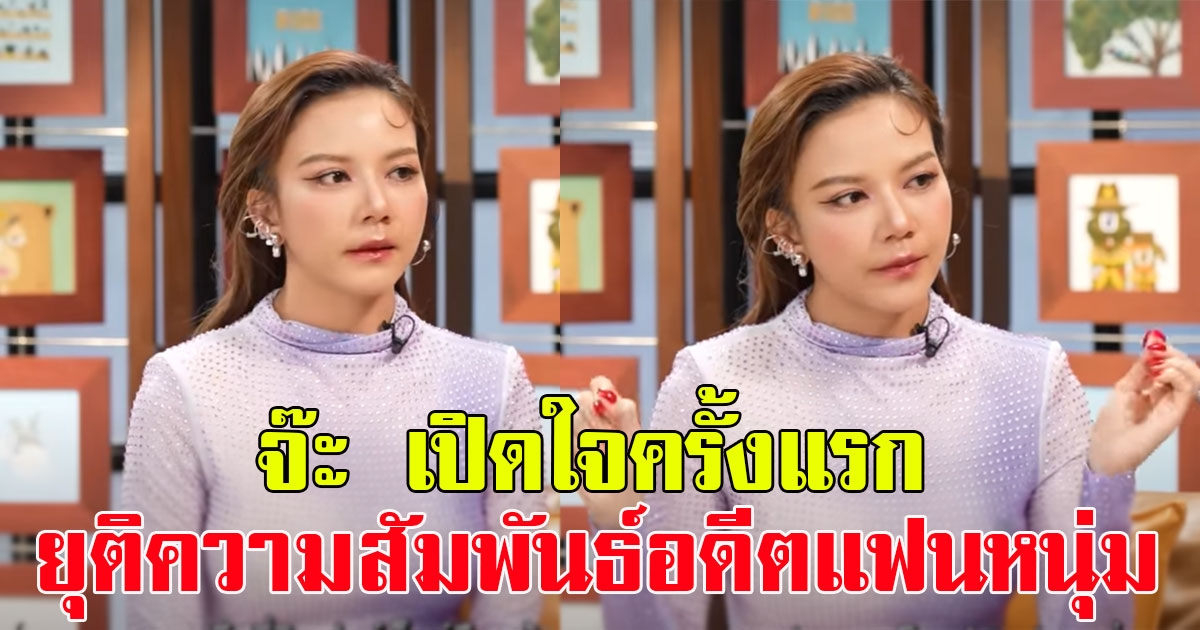จ๊ะ นงผณี เปิดใจครั้งแรก หลังยุติความสัมพันธ์กับอดีตแฟนหนุ่ม