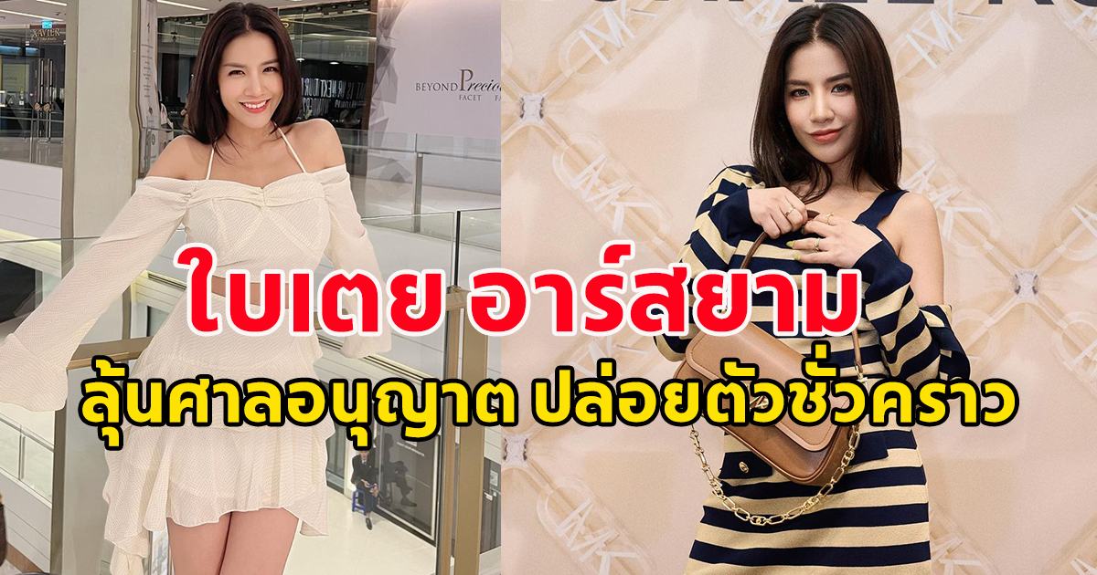 ลุ้นศาลอนุญาต ปล่อยตัวชั่วคราว ใบเตย อาร์สยาม