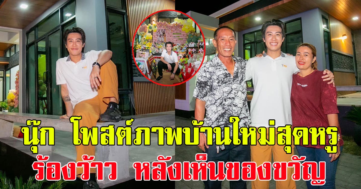 มอบให้พ่อแม่ นุ๊ก ธนดล โพสต์ภาพบ้านใหม่สุดหรู ต้องร้องว้าว หลังเห็นของขวัญขึ้นบ้านใหม่