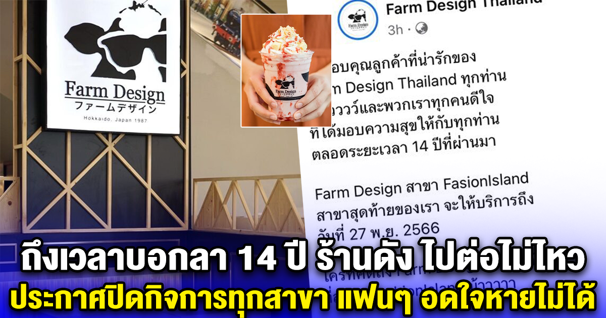 ถึงเวลาบอกลา 14 ปี ร้านดัง ไปต่อไม่ไหว ประกาศปิดกิจการทุกสาขา แฟนๆ อดใจหายไม่ได้