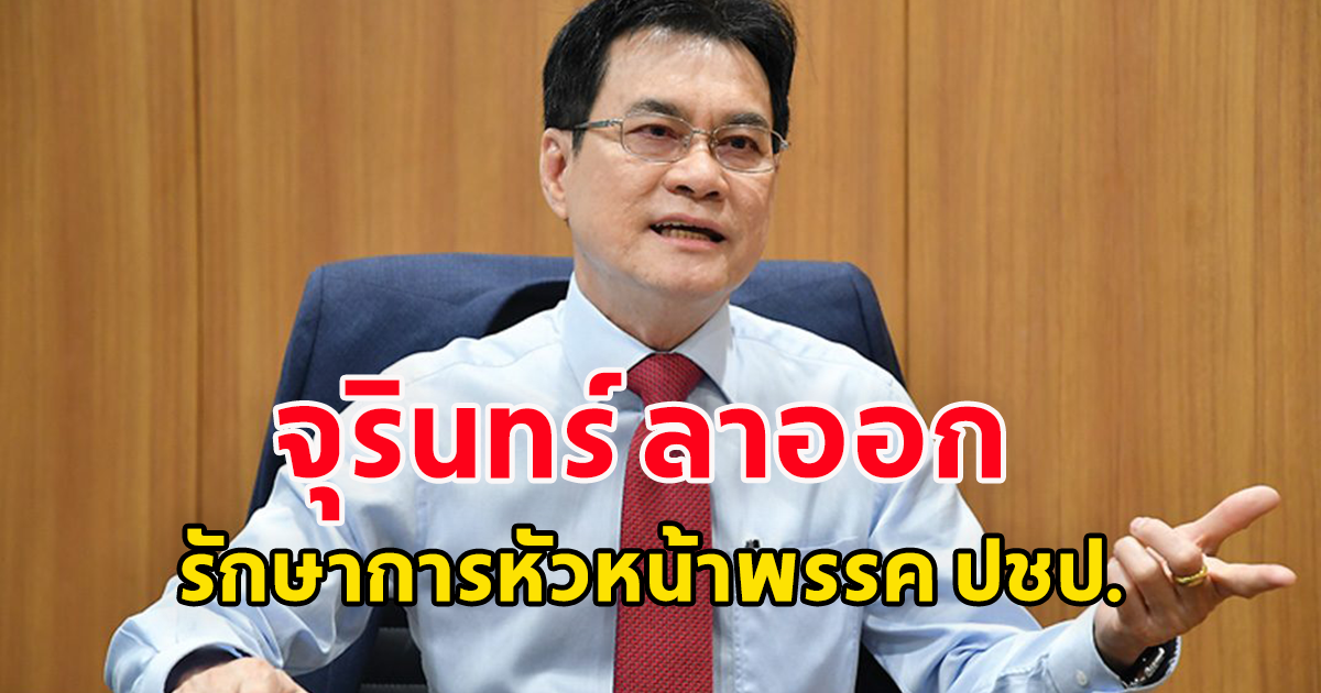 จุรินทร์ ลาออก รักษาการหัวหน้าพรรค ปชป.