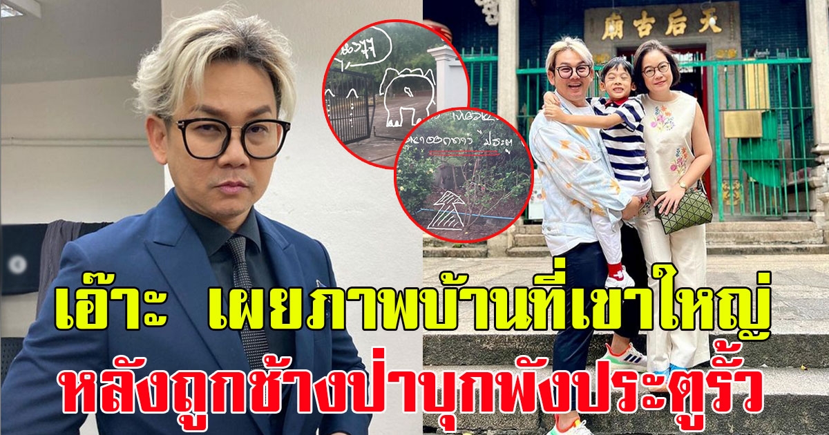 แฟนๆแห่คอมเมนต์ เอ๊าะ กีรติ เผยภาพบ้านที่เขาใหญ่ หลังถูกช้างป่าบุกพังประตูรั้ว