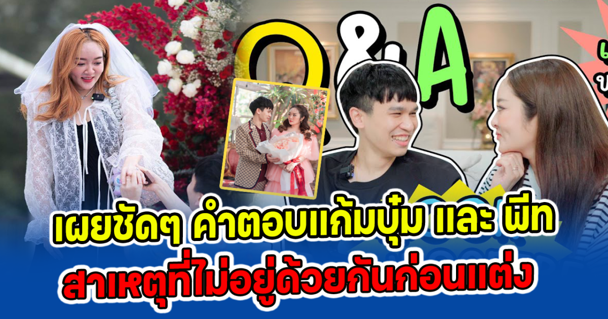 เผยชัดๆ คำตอบแก้มบุ๋ม และ พีท สาเหตุที่ไม่อยู่ด้วยกันก่อนแต่ง
