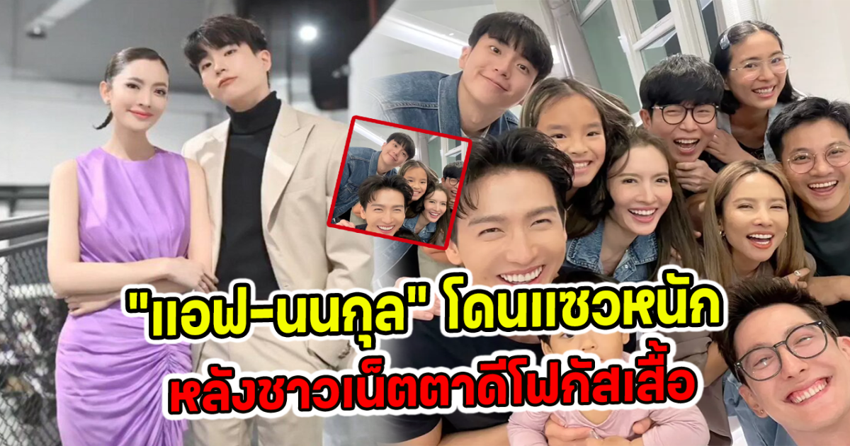 แอฟ-นนกุล โดนแซวหนัก หลังชาวเน็ตตาดีโฟกัสเสื้อ