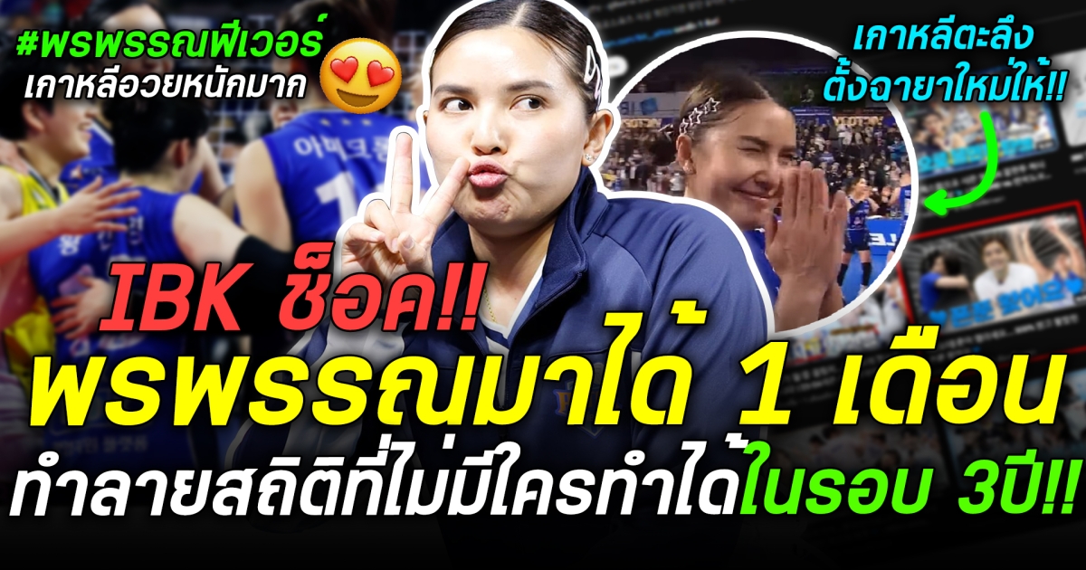 พรพรรณฟีเวอร์! เกาหลีตะลึงย้ายมาร่วมทีมเพียงแค่ 1 เดือนสร้างปรากฏการณ์ทำลายสถิติบางอย่างในรอบ 3 ปี ด้านเกาหลีให้ฉายาใหม่ให้พรพรรณ ?