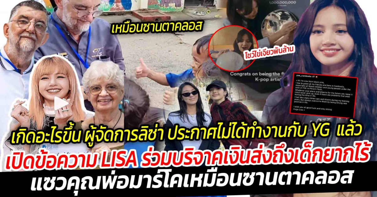 เกิดอะไรขึ้น ผู้จัดการลิซ่า ประกาศไม่ได้ทำงานกับ YG แล้ว ส่อแววถึงอะไร? ชาวเน็ตต้องการคำชี้แจงด่วน! ด้านลิซ่า โชว์ทอดไข่เจียว ใส่จานพันล้าน ในรายการ Billions Club เปิดข้อความ LISA ร่วมบริจาคเงินช่วยเหลือ ส่งถึงเด็กยากไร้กัมพูชา รู้เลยได้นิสัยใครมา