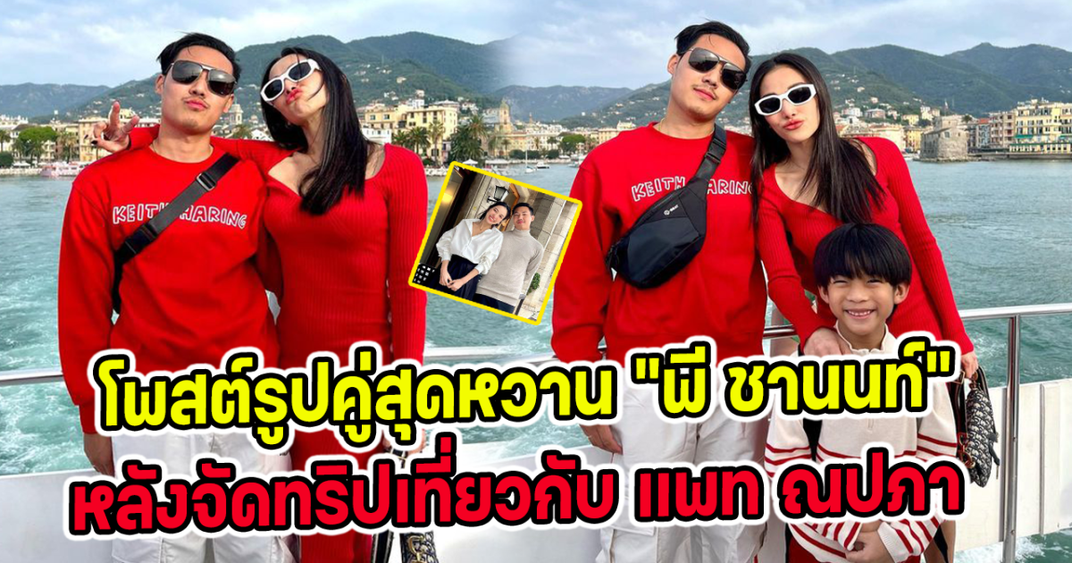 โพสต์รูปคู่สุดหวาน พี ชานนท์ หลังจัดทริปเที่ยวกับ แพท ณปภา