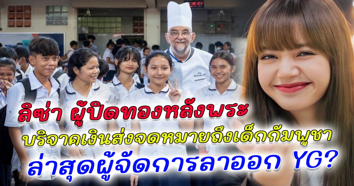 ลิซ่า ผู้ปิดทองหลังพระ บริจาคเงินส่งจดหมายถึงเด็กกัมพูชา บลิ้งค์ ต้องการคำชี้แจง หลังผู้จัดการ ลิซ่า อัพเดทโปรไฟล์ ไม่ได้ทำงานที่ YG แล้ว ล่าสุด Spotify ปล่อยคลิปลิซ่า เรียกน้ำย่อย จนขึ้นเทรนด์ทวิต X ทันที