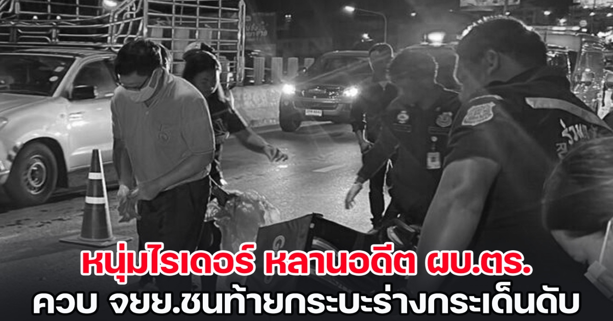 ดับสลด! หนุ่มไรเดอร์ หลานอดีต ผบ.ตร. ควบ จยย.ชนท้ายกระบะร่างกระเด็นเสียชีวิต