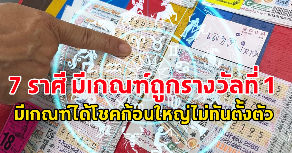 7 ราศี มีเกณฑ์ถูกรางวัลที่ 1 มีเกณฑ์ได้โชคก้อนใหญ่ไม่ทันตั้งตัว บุญวาสนาส่ง ก่อนสิ้นปี มีตังให้พ่อแม่ ให้ครอบครัว ได้ท่องเที่ยว ทำบุญ