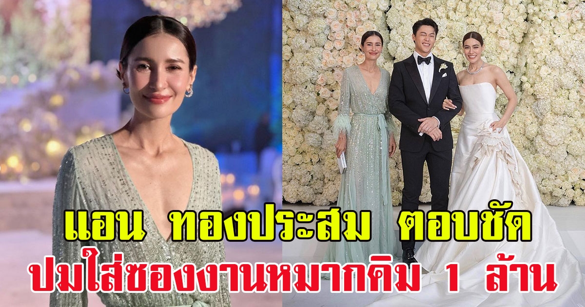 แอน ทองประสม ตอบชัด ปมใส่ซองงานแต่งหมากคิม 1 ล้าน ลั่นโดนแบล็กเมล์