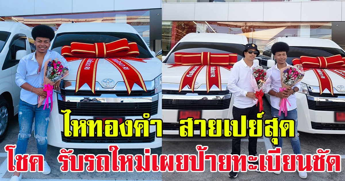 ไหทองคำ สายเปย์สุด โชค รถแห่ ต้อนรับรถใหม่ป้ายแดง เผยป้ายทะเบียนชัดๆ