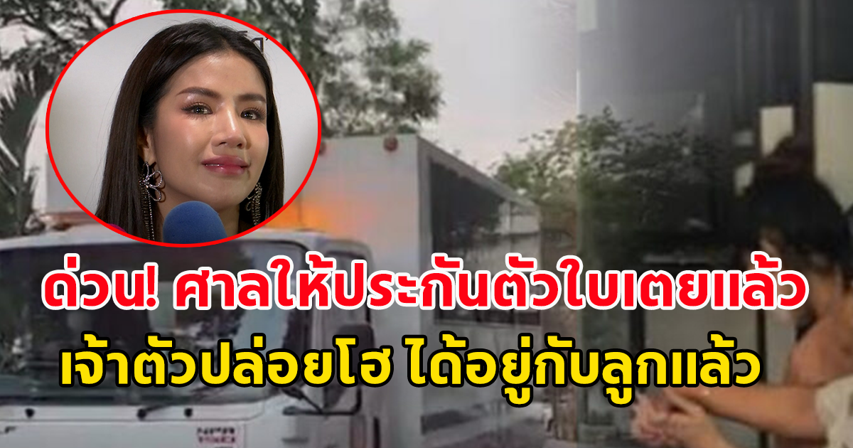 ด่วน! ศาลให้ประกันตัวใบเตยแล้ว เจ้าตัวปล่อยโฮ จะได้เจอลูกแล้ว