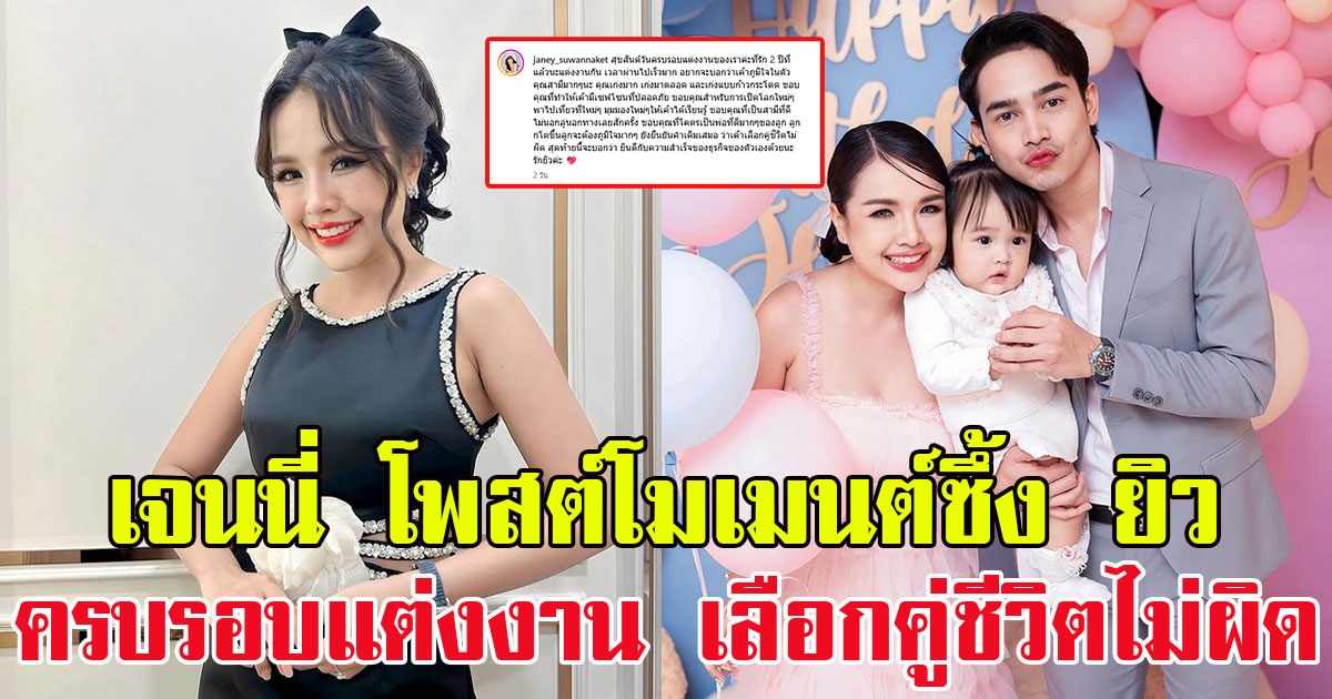 เจนนี่ รัชนก โพสต์โมเมนต์ซึ้ง ยิว ฉัตรมงคล ครบรอบแต่งงาน 2 ปี ลั่นเลือกคู่ชีวิตไม่ผิด