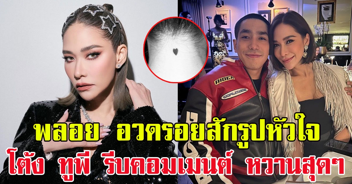 พลอย เฌอมาลย์ อวดรอยสักรูปหัวใจ โต้ง ทูพี รีบคอมเมนต์ หวานสุดๆ
