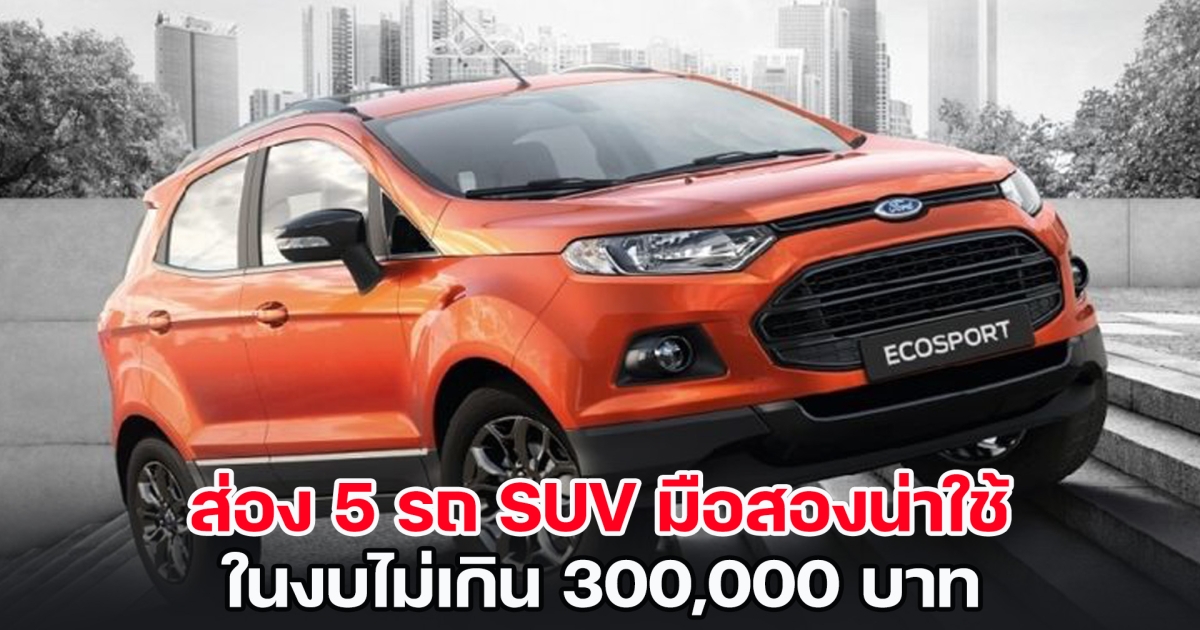 ส่อง 5 รถ SUV มือสองน่าใช้ ในงบไม่เกิน 300,000 บาท