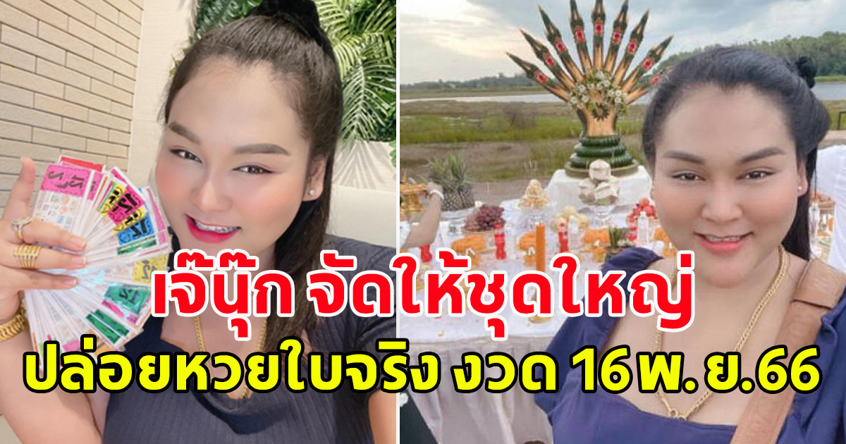 จัดให้ชุดใหญ่ เจ๊นุ๊ก บารมีมหาเฮง ปล่อยหวยใบจริง งวด 16พ.ย.66