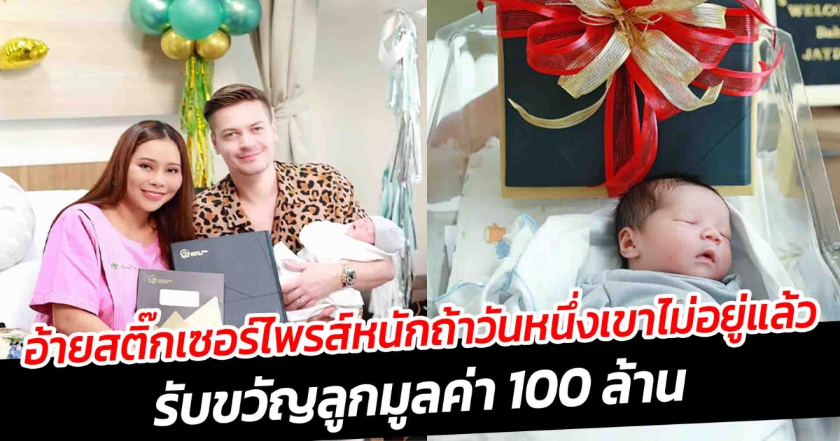 อ้ายสติ๊ก เซอร์ไพรส์ นางบี ลูกชาย ทำน้ำตาไหล รับขวัญมูลค่า 100 ล้าน