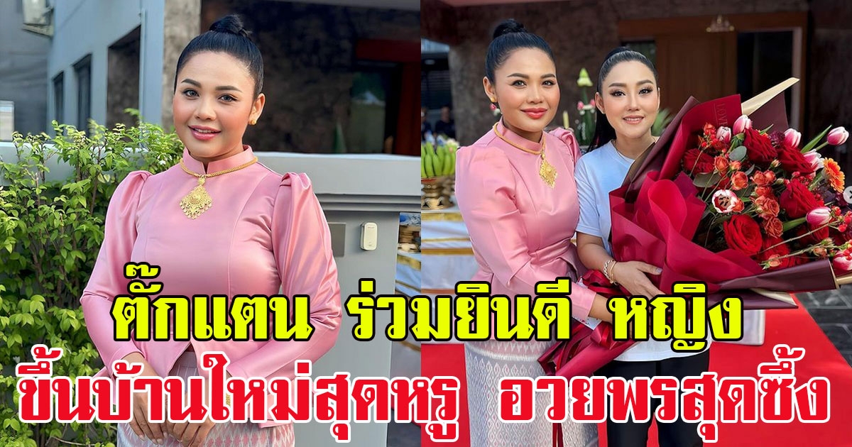 ตั๊กแตน ชลดา ร่วมยินดี หญิง ธิติกานต์ หลังขึ้นบ้านใหม่สุดหรู พร้อมอวยพรสุดซึ้ง